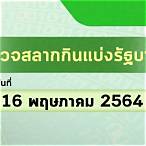 ตรวจหวย1พ.ค2564